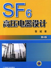 SF6高压电器设计_第4版