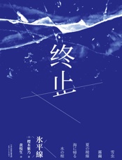 终止（第149届直木奖作者樱木紫乃代表作。在摇摆不定的关系里，温柔的她们选择决绝地离场。） - 樱木紫乃