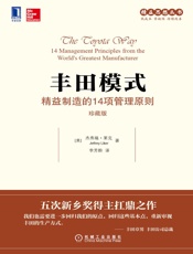 丰田模式：精益制造的14项管理原则