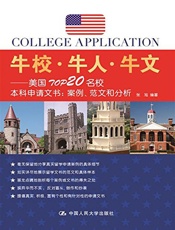 牛校·牛人·牛文——美国TOP20名校本科申请文书：案例、范文和分析