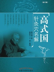 高式国针灸穴名解