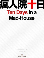 疯人院十日-内莉布莱