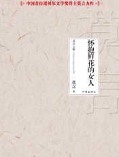 怀抱鲜花的女人