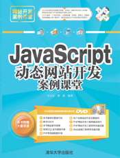 JavaScript动态网站开发案例课堂