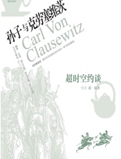 超时空约谈：孙子与克劳塞维茨