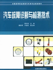 全国高等职业院校汽车类专业规划教材_汽车故障诊断与检测技术