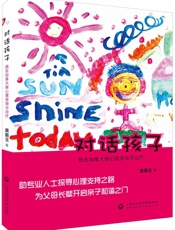 对话孩子：我在加拿大做心理咨询与治疗