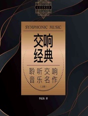 交响经典——聆听交响音乐名作（上册） - 李近朱