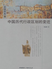 中国读本_中国历代行政区划的变迁