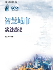 智慧城市实践总论 - 吴红辉
