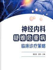 神经内科疑难危重病临床诊疗策略 - 魏佳军;曾非