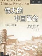 伟大的中国革命18001985