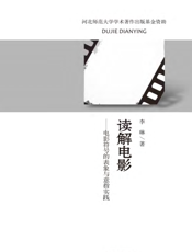 读解电影——电影符号的表象与意指实践