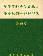 军事百科普及读物之夺命短剑—特种部队-张福远等