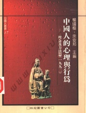 中国人的心理与行为：理念及方法篇 - 杨国枢 余安邦主编