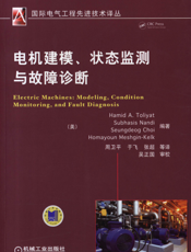 电机建模、状态监测与故障诊断