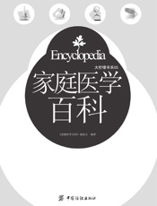 家庭医学百科_(大柠檬书系05) - 《家庭医学百科》编委会