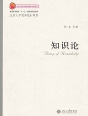 知识论