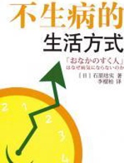 不生病的生活方式：拥有健康，享受人生 - 石原结实