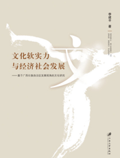 文化软实力与经济社会发展
