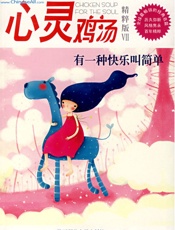 心灵鸡汤精粹版Ⅶ：有一种快乐叫简单 - 东方笑