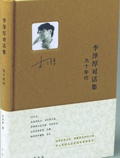 李泽厚对话集·九十年代