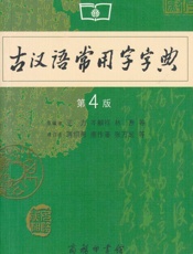 古汉语常用字字典(第4版) - 王力