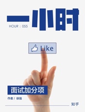 徐强@知乎-(HOUR_055)面试加分项