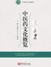 中医药文化概览
