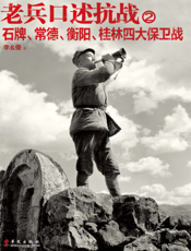 老兵口述抗战 2 石牌、常德、衡阳、桂林四大保卫战