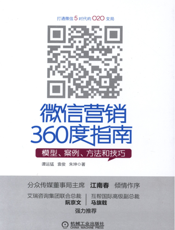 微信营销360度指南——模型、案例、方法和技巧