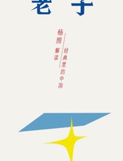 老子：乱世里的南方智慧