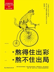 熬得住出彩，熬不住出局