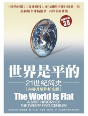 世界是平的_21世纪简史