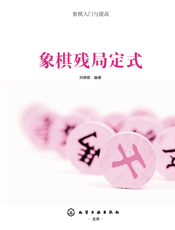 象棋残局定式