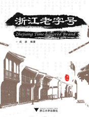 浙江老字号