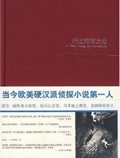 行过死荫之地 - 劳伦斯布洛克 （著）