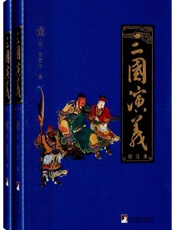 三国演义-罗贯中