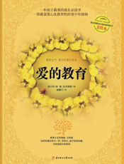 爱的教育【9787538553871】