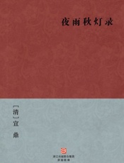 夜雨秋灯录(简体版)_(BookDNA中国古典丛书) - [清]宣鼎