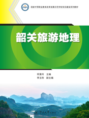 韶 关 旅 游 地 理