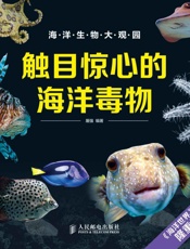 触目惊心的海洋毒物