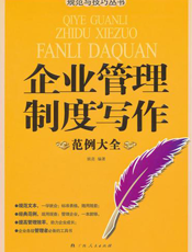 企业管理制度写作范例大全