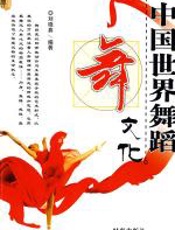 中国世界舞蹈文化 - 刘晓真