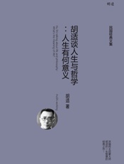 胡适谈人生与哲学：人生有何意义