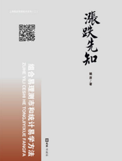 涨跌先知：组合易理测市和统计易学方法