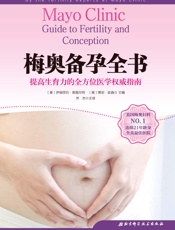 梅奥备孕全书
