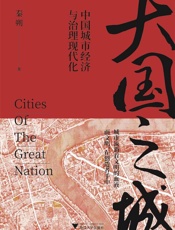大国之城：中国城市经济与治理现代化