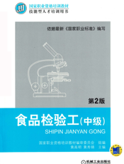 食品检验工（中级）第2版