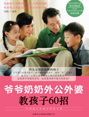 爷爷奶奶外公外婆教孩子60招